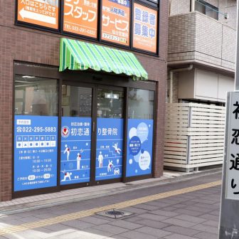 初恋通り整骨院（旧ひがしぐち整骨院）