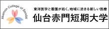 仙台赤門短期大学
