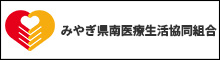 みやぎ県南医療生活協同組合