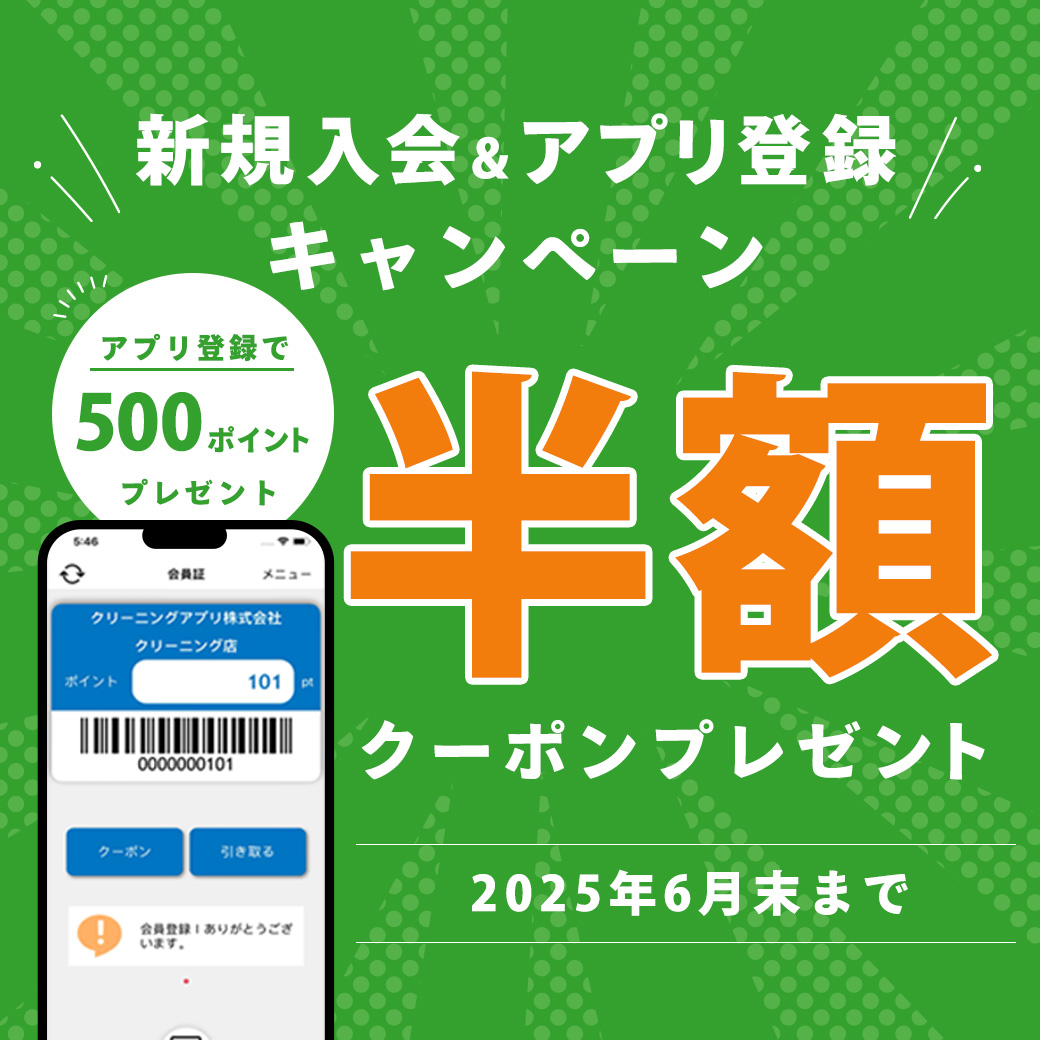 クリーニングタカノ】6月末まで☆新規入会＆アプリ登録で半額クーポン 