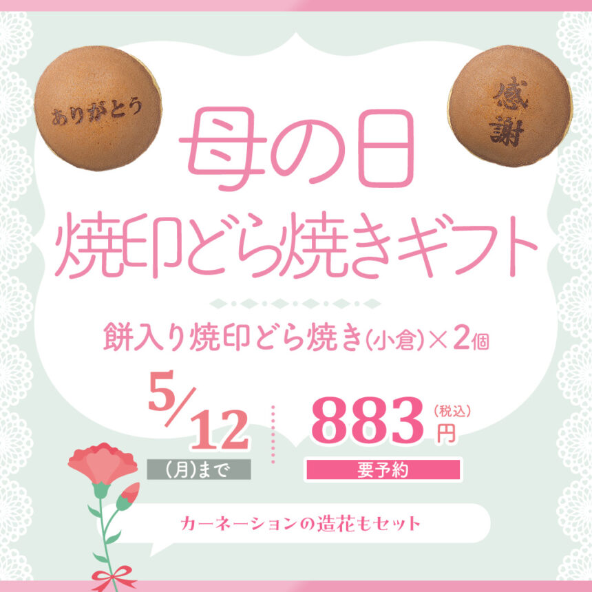 こだまのどら焼　母の日バナー