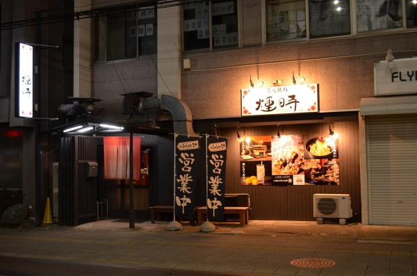 【炭火焼肉 煙時】外観
