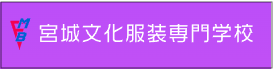 宮城文化服装専門学校