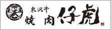 焼肉仔虎