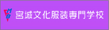 宮城文化服装専門学校