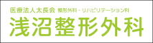 浅沼整形外科