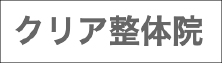 クリア整骨院