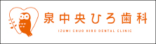 泉中央ひろ歯科