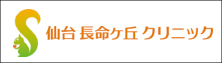 仙台長命ヶ丘クリニック