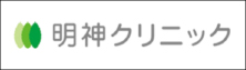 明神クリニック