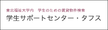 学生サポートセンター・タフス