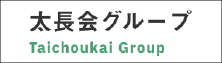太長会グループ