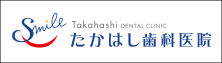 たかはし歯科