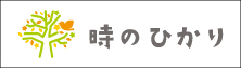 多機能型児童発達支援・放課後等デイサービス 時のひかり