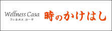 時のかけはし